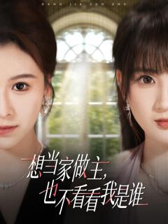 想当家做主，也不看看我是谁