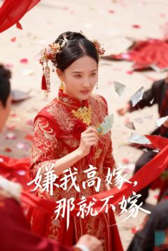免费在线观看《嫌我高嫁，那就不嫁》