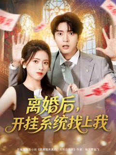 免费在线观看《离婚后，开挂系统找上我》