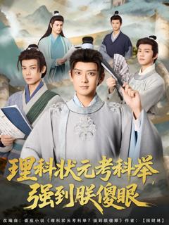 免费在线观看《理科状元考科举强到朕傻眼》