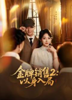 免费在线观看《金牌销售2：以身入局》