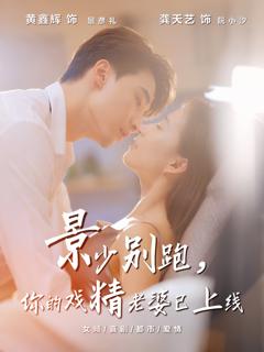 免费在线观看《景少别跑你的戏精老婆已上线》