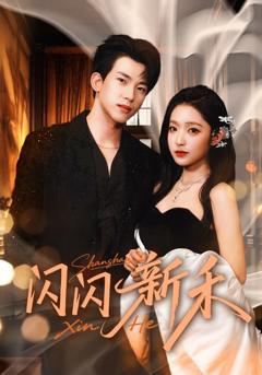 免费在线观看《闪闪新禾》