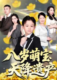 免费在线观看《八岁萌宝天降遗产》