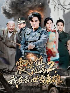 免费在线观看《震惊值拉满2我在乱世当枭雄》