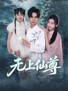 免费在线观看《无上仙尊》