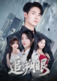 免费在线观看《追溯眼》