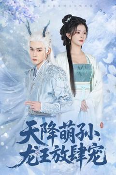 免费在线观看《天降萌孙龙王放肆宠》