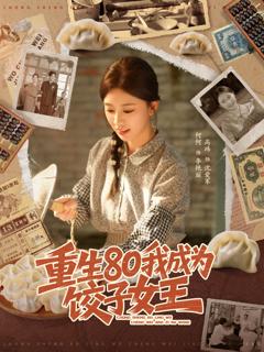 免费在线观看《重生80我成为饺子女王》