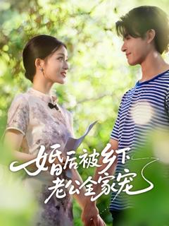 免费在线观看《婚后被乡下老公全家宠》