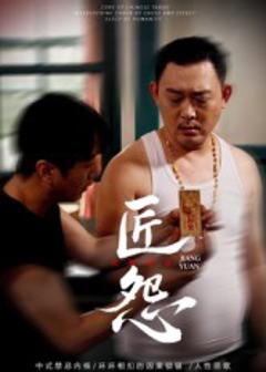 免费在线观看《匠怨》