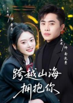 免费在线观看《跨越山海拥抱你》