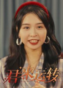 免费在线观看《君来运转》