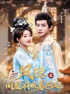 免费在线观看《凤隐之闲庭将晚春风起》