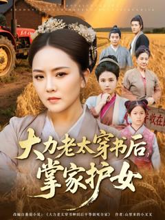 免费在线观看《大力老太穿书后，掌家护女》