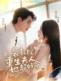 免费在线观看《裴教授，重生夫人她超好命》