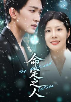 命定之人