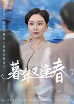 免费在线观看完整版短剧《暮年又逢春》