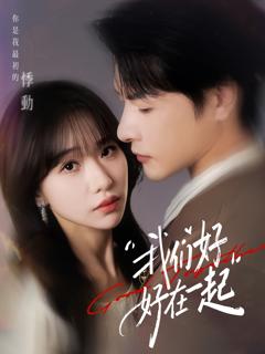 免费在线观看《我们好好在一起》