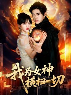 免费在线观看《我为女神横扫一切》