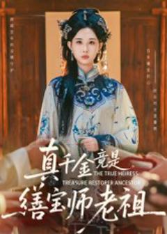 免费在线观看《真千金竟是缮宝师老祖》