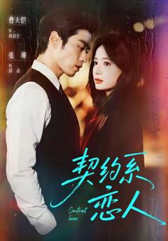 免费在线观看《契约系恋人》
