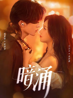 免费在线观看《暗涌》