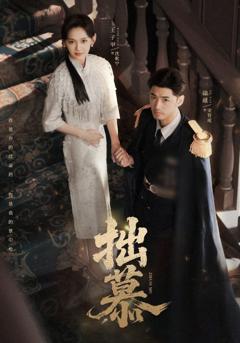 免费在线观看《拙慕》