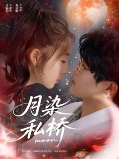 免费在线观看《月染私桥》