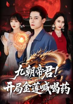 免费在线观看《九朝帝君！开局金莲喊喝药》