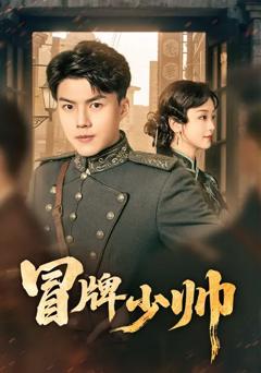 免费在线观看《冒牌少帅》