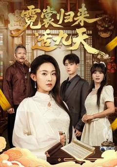 免费在线观看《霓裳归来适九天》