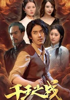 免费在线观看《千王之战》