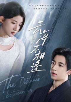 免费在线观看《云海不相逢》