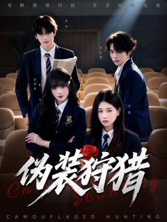 免费在线观看《伪装狩猎》