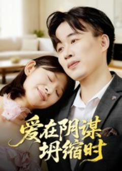 免费在线观看《爱在阴谋坍缩时》