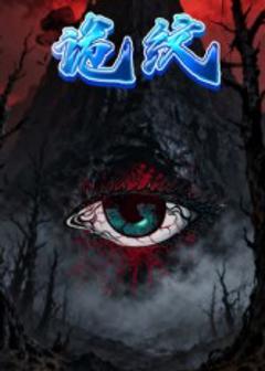 免费在线观看《诡纹》