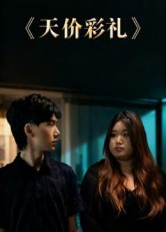 免费在线观看《天价彩礼》