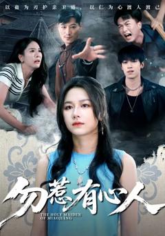 免费在线观看《勿惹有心人》