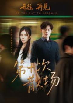 免费在线观看《第十次散场》