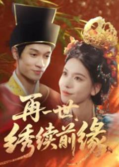 免费在线观看《再一世，绣续前缘》