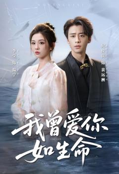 免费在线观看《我曾爱你如生命》