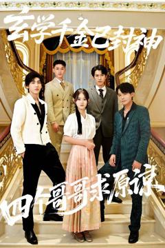 免费在线观看《玄学千金已封神，四个哥哥求原谅》