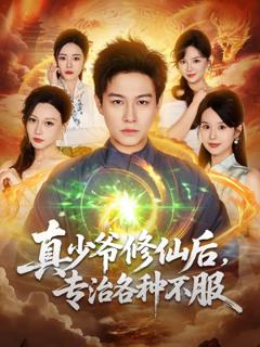 免费在线观看《真少爷修仙后,专治各种不服》