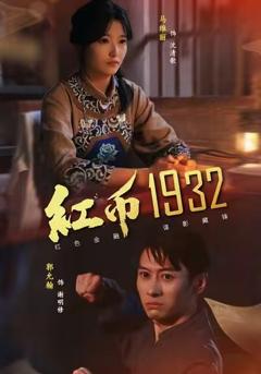 免费在线观看《红币1932》