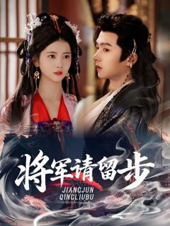 免费在线观看《将军请留步》
