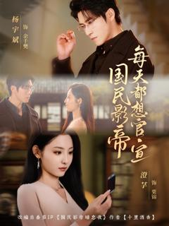 免费在线观看《国民影帝每天都想官宣》