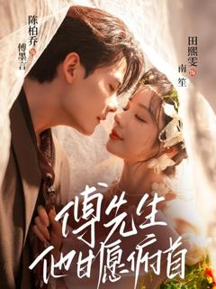 免费在线观看《傅先生他甘愿俯首》