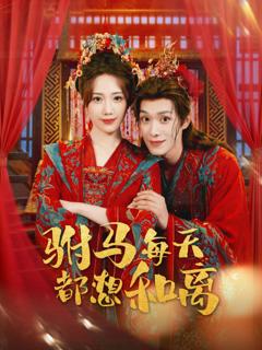 免费在线观看《驸马每天都想和离》