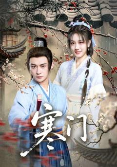 免费在线观看《寒门》